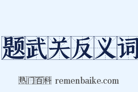 题武关反义词是什么意思的图片